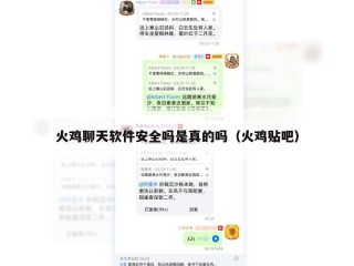 火鸡聊天软件安全吗是真的吗（火鸡贴吧）