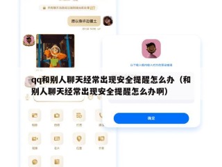 qq和别人聊天经常出现安全提醒怎么办（和别人聊天经常出现安全提醒怎么办啊）