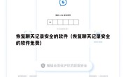 恢复聊天记录安全的软件（恢复聊天记录安全的软件免费）