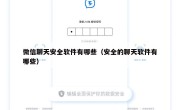 微信聊天安全软件有哪些（安全的聊天软件有哪些）