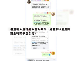 老登聊天直播号安全吗知乎（老登聊天直播号安全吗知乎怎么弄）
