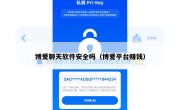 博爱聊天软件安全吗（博爱平台赚钱）