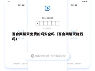 百合网聊天免费的吗安全吗（百合网聊天赚钱吗）