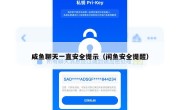 咸鱼聊天一直安全提示（闲鱼安全提醒）