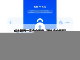 咸鱼聊天一直安全提示（闲鱼安全提醒）
