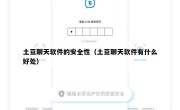 土豆聊天软件的安全性（土豆聊天软件有什么好处）