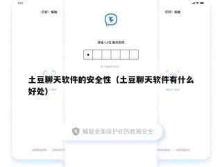 土豆聊天软件的安全性（土豆聊天软件有什么好处）