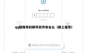 qq群推荐的聊天软件安全么（群上推荐）