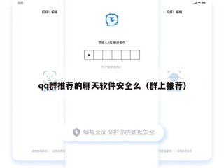 qq群推荐的聊天软件安全么（群上推荐）
