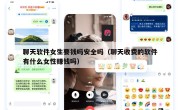 聊天软件女生要钱吗安全吗（聊天收费的软件有什么女性赚钱吗）