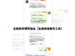 无痕网页聊天地址（无痕网络聊天工具）
