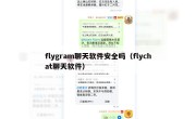 flygram聊天软件安全吗（flychat聊天软件）