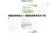 蝙蝠加密聊天2.0（蝙蝠加密聊天官方下载）