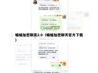蝙蝠加密聊天2.0（蝙蝠加密聊天官方下载）