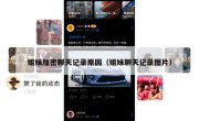 姐妹加密聊天记录原因（姐妹聊天记录图片）