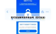 花灯交友聊天软件安全吗（花灯玩法）