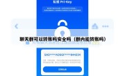 聊天群可以转账吗安全吗（群内能转账吗）