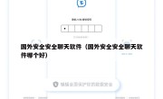 国外安全安全聊天软件（国外安全安全聊天软件哪个好）