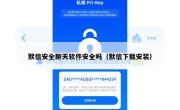 默信安全聊天软件安全吗（默信下载安装）
