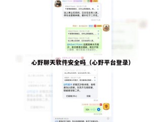 心野聊天软件安全吗（心野平台登录）