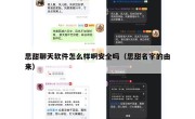 思甜聊天软件怎么样啊安全吗（思甜名字的由来）