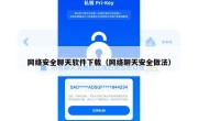 网络安全聊天软件下载（网络聊天安全做法）