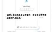 如何让微信通讯录加密保存（微信怎么把通讯录里的人藏起来）