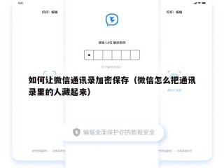 如何让微信通讯录加密保存（微信怎么把通讯录里的人藏起来）