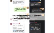 secret加密聊天多久了（secretchat加密聊天软件）