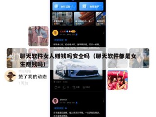 聊天软件女人赚钱吗安全吗（聊天软件都是女生赚钱吗）