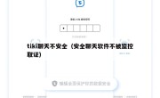 tiki聊天不安全（安全聊天软件不被监控取证）