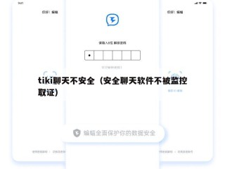 tiki聊天不安全（安全聊天软件不被监控取证）