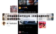 月楼语音聊天软件安全吗（月楼语音聊天软件安全吗可靠吗）