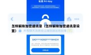 怎样解除加密通讯录（怎样解除加密通讯录设置）