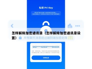 怎样解除加密通讯录（怎样解除加密通讯录设置）