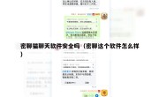 密聊猫聊天软件安全吗（密聊这个软件怎么样）