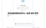 安全加密的聊天软件68（加密 聊天 软件）