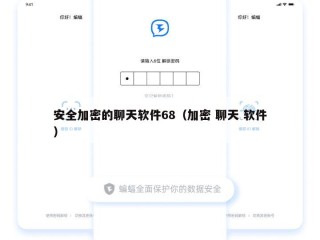 安全加密的聊天软件68（加密 聊天 软件）