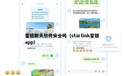 星链聊天软件安全吗（starlink星链app）