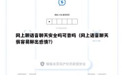 网上聊语音聊天安全吗可靠吗（网上语音聊天很容易聊出感情?）
