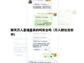 聊天万人直播是真的吗安全吗（万人群社交软件）