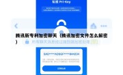 腾讯新专利加密聊天（腾讯加密文件怎么解密）