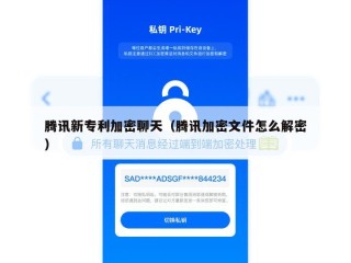 腾讯新专利加密聊天（腾讯加密文件怎么解密）
