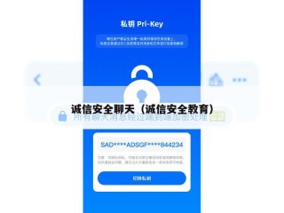 诚信安全聊天（诚信安全教育）
