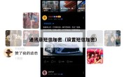 通讯录短信加密（设置短信加密）