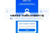 68聊天安全（68聊天2020版软件下载）