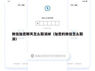 微信加密聊天怎么取消掉（加密的微信怎么取消）