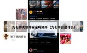 九七聊天软件安全吗知乎（九七平台是什么）