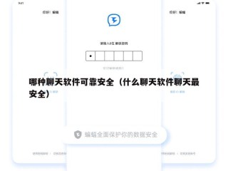 哪种聊天软件可靠安全（什么聊天软件聊天最安全）