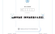 qq聊天加密（聊天加密是什么意思）